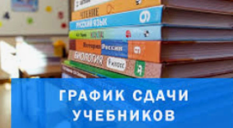 📚График сдачи учебников: