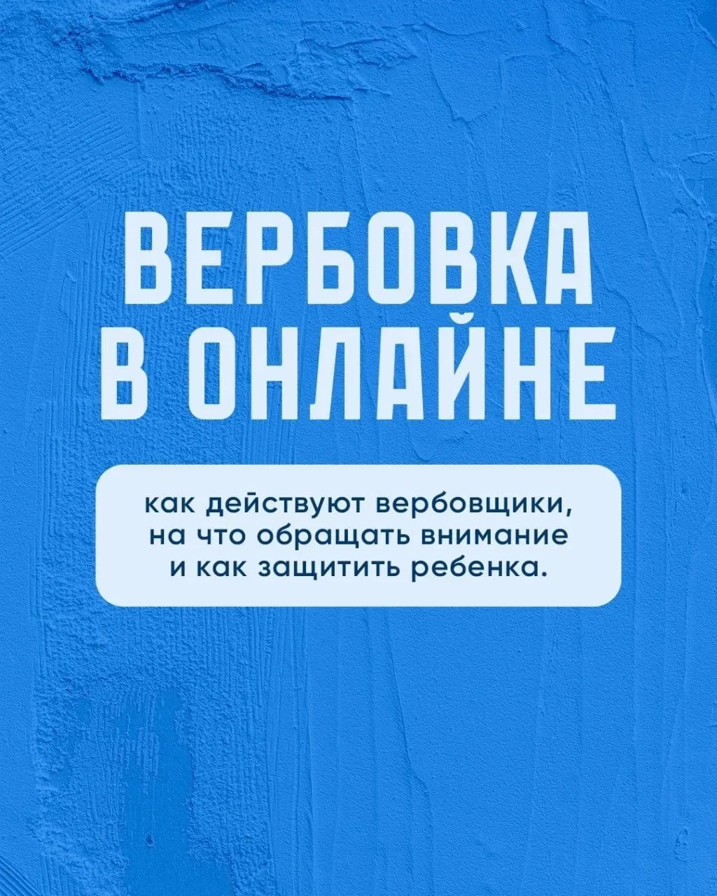 ⚠️ Подростки – цель вербовщиков