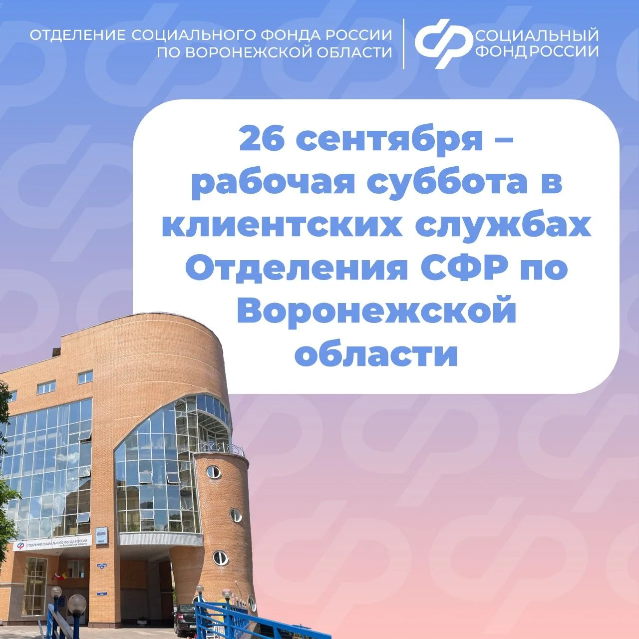 📆 26 сентября 2026 года — ближайшая рабочая суббота в клиентских службах Отделения СФР...