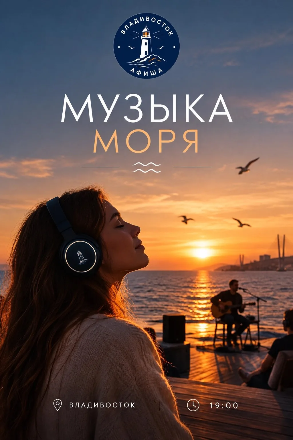 🎧 Концерт только для вас: живая музыка на закате у моря в самом сердце Владивостока