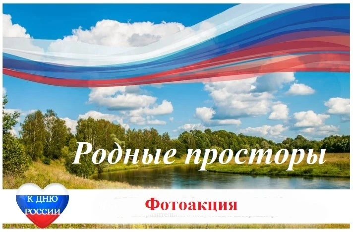 🇷🇺 ФОТОАКЦИЯ «РОДНЫЕ ПРОСТОРЫ»