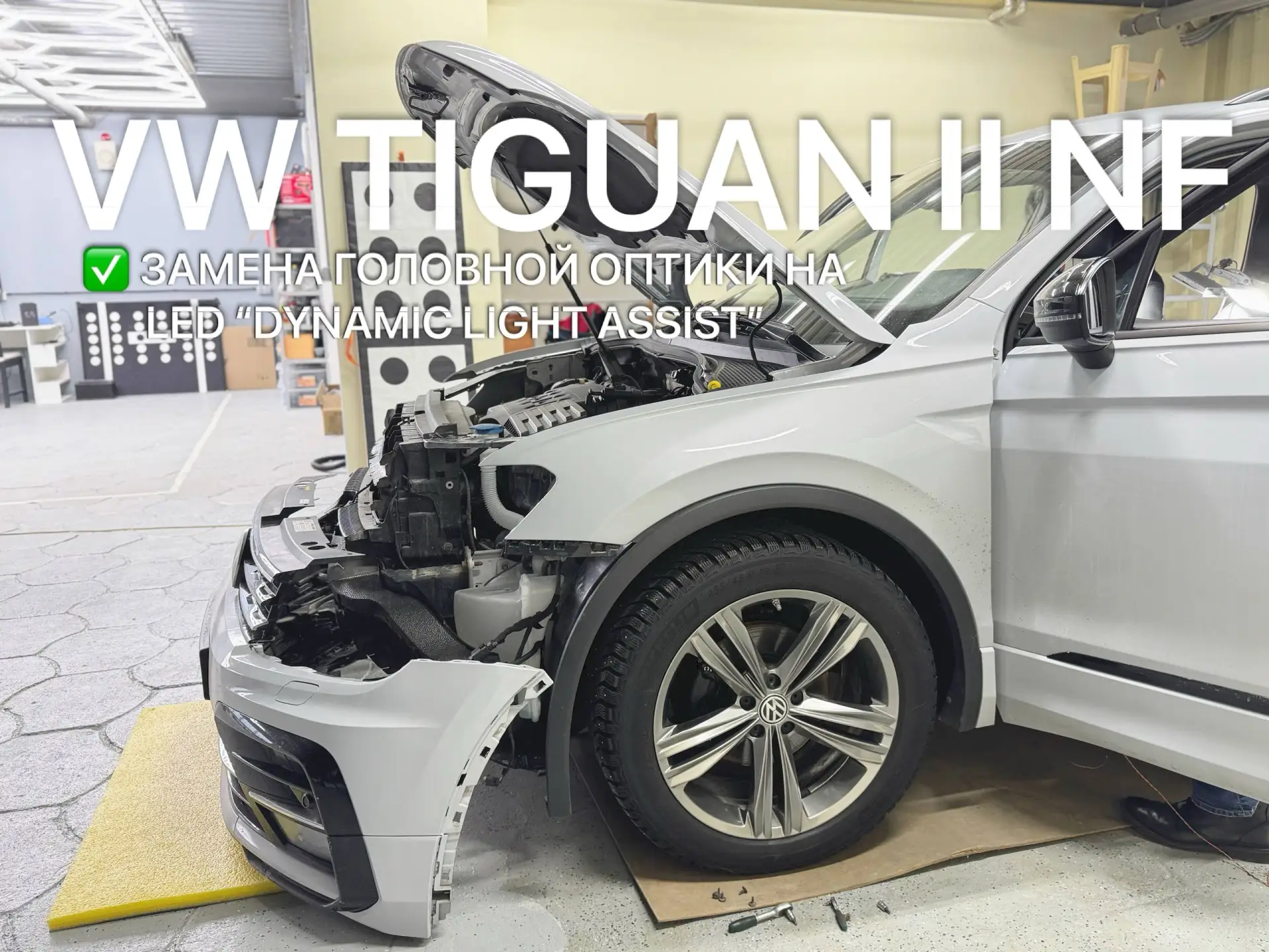 Замена головной оптики на LED DLA Dynamic Light Assist VW Tiguan II NF Москва Зеленогра...