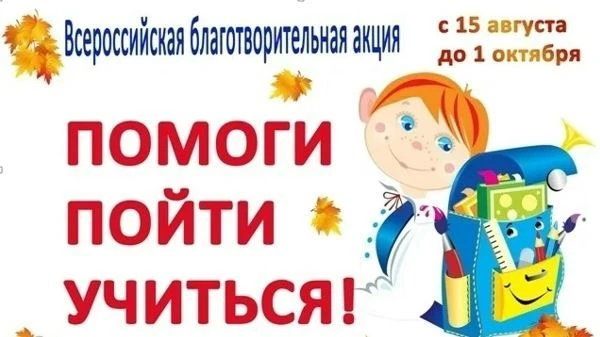 🍁Всероссийская акция «Помоги пойти учиться»📚
