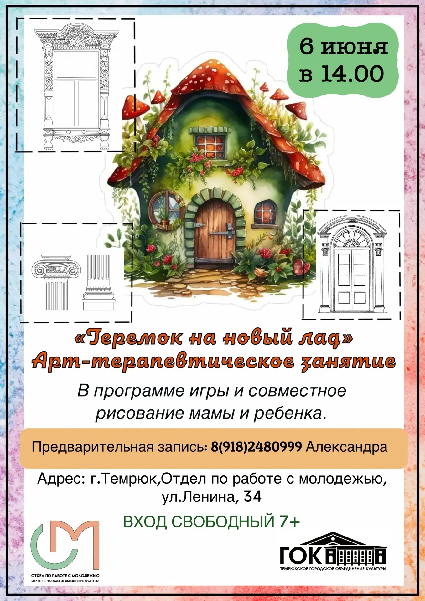 🏡"Теремок на новый лад" арт-терапевтическое занятие для мамы и ребенка!