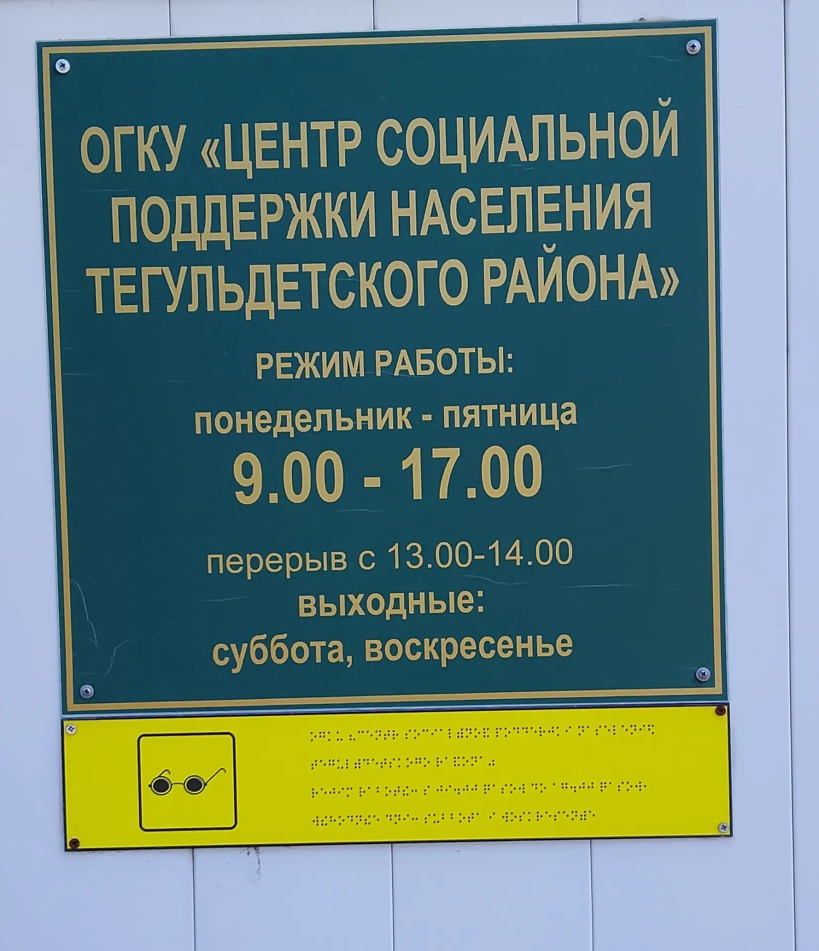 Центр социальной поддержки населения Тегульдетского района — учреждение небольшое, но работа  в нем 