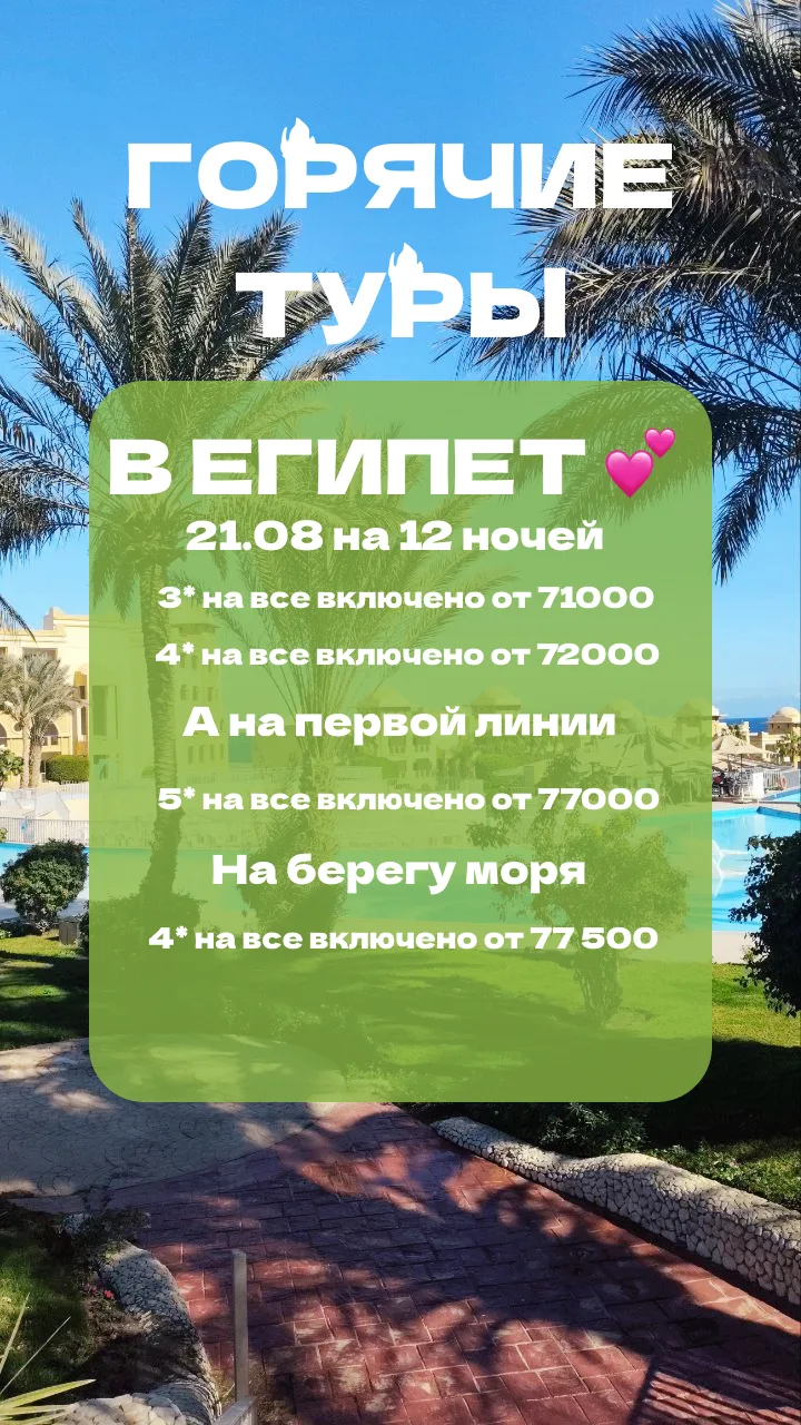 Готовы забронировать горячий тур в Египет?