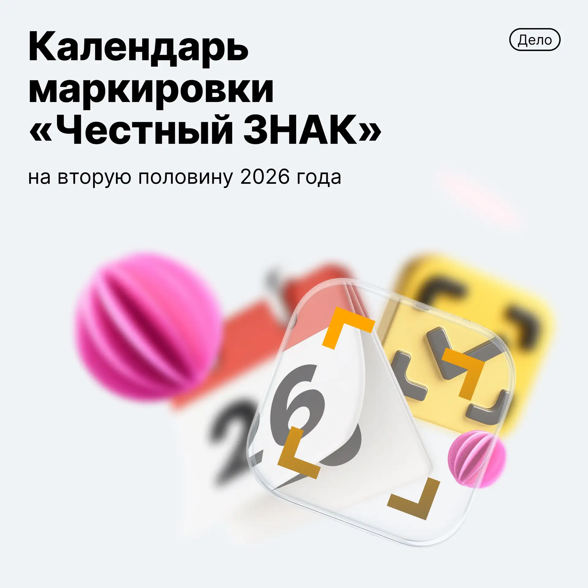 📆 Если вы продаете маркированные товары, важно не пропускать основные этапы изменений ...
