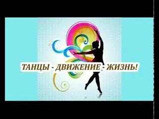 💃 Танцы — это не просто хобби, это лекарство без побочных эффектов.