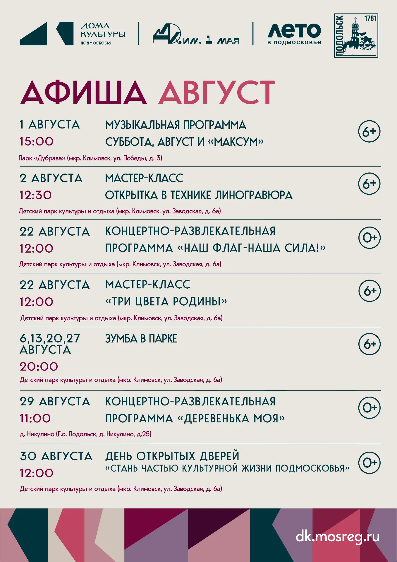 Август в Доме культуры им. 1 мая: музыка, танцы и творчество!