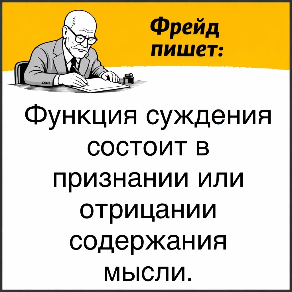 Фрейд связывает отрицание с более широкой функцией мышления - способностью выносить суждения. 

Созн