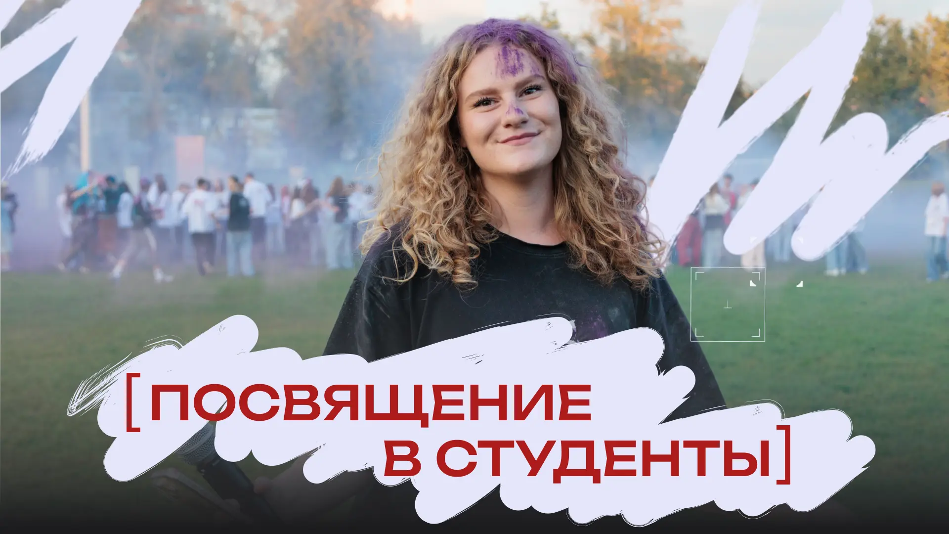 👀 Что происходило на стадионе «Энергия» во время «Посвящения в студенты»?