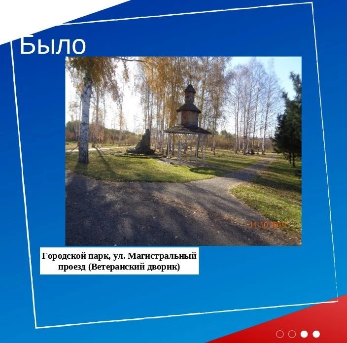 ☀️Уважаемые подписчики! А вы отдали свой голос за благоустройство объекта нашего города? 👌  Если еще