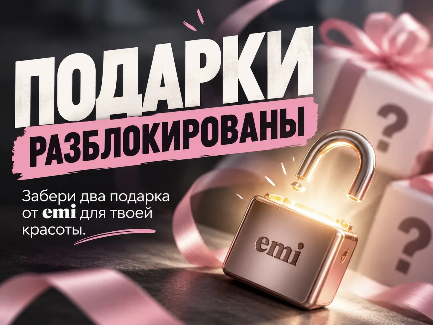 Два секретных подарка от emi для твоей красоты 🎁