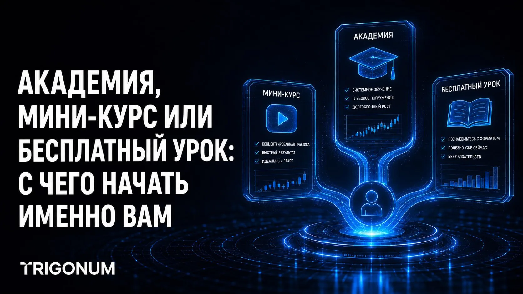 🎓 Академия, мини-курс или бесплатный урок: с чего начать именно вам

Не всем нужен один и тот же фо