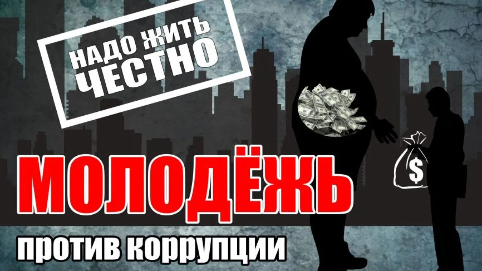Молодежь против коррупции!