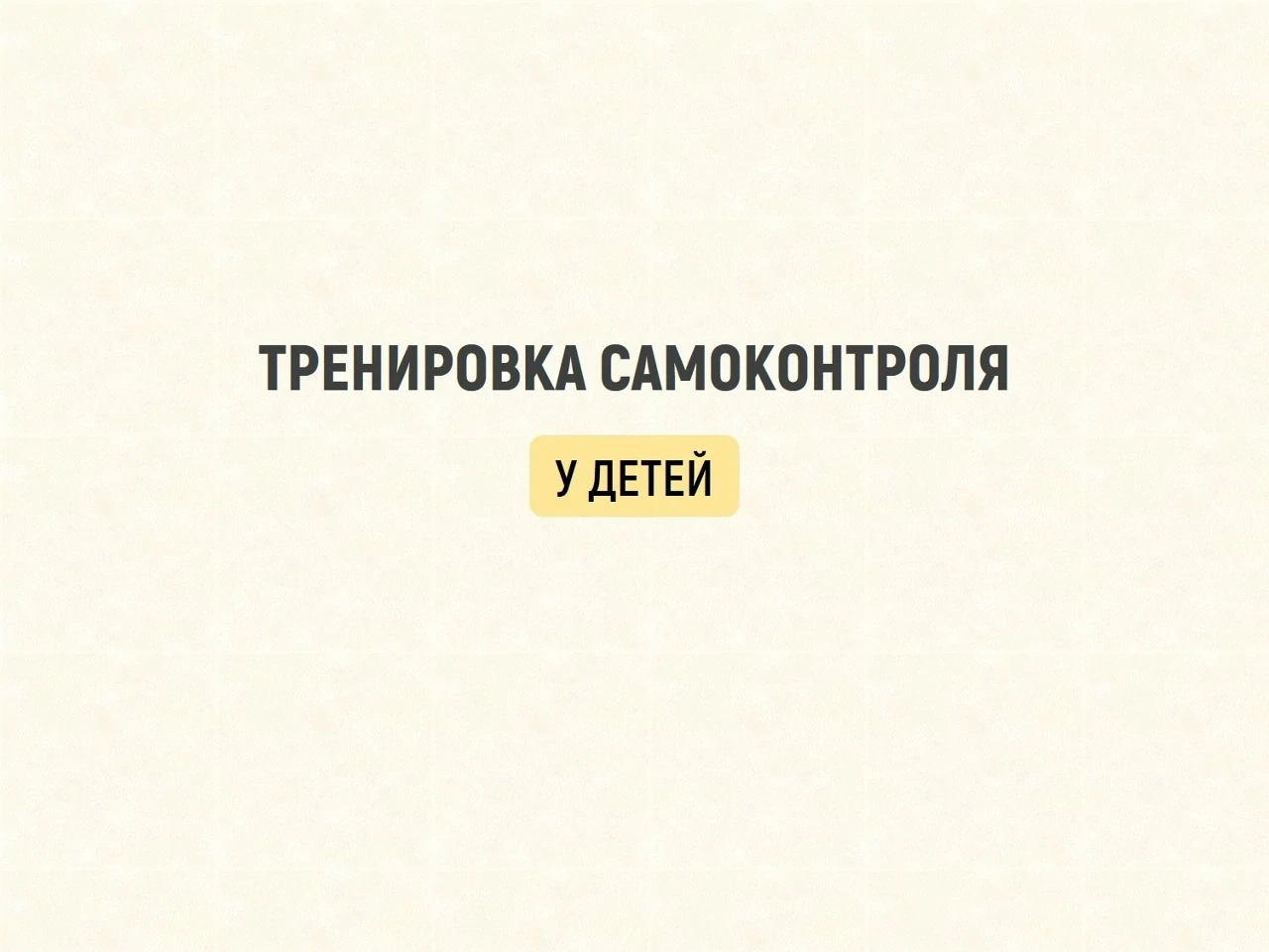 Методика: Формирование навыка саморегуляции эмоционального состояния у детей

1. Группа агрессивных 