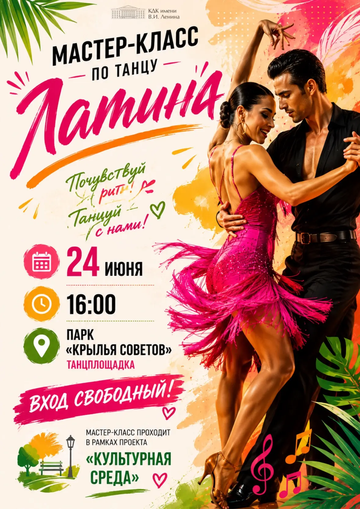 💃 Мастер-класс по танцу «Латина» от КДК им.В.И.Ленина в парке «Крылья Советов»💃

Хотите зарядиться