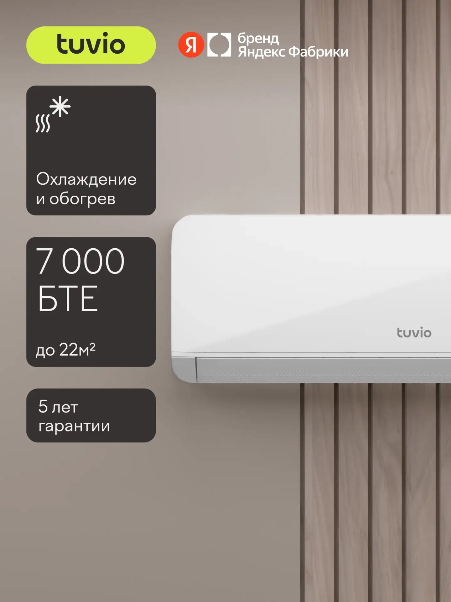 Кондиционер (сплит-система) Tuvio ACN07W21, охлаждение и обогрев, площадь до 22 м2, гар...