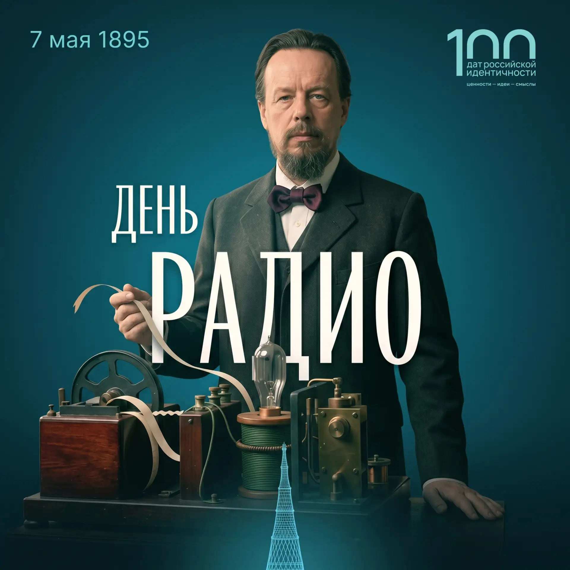 📻 С Днём радио!