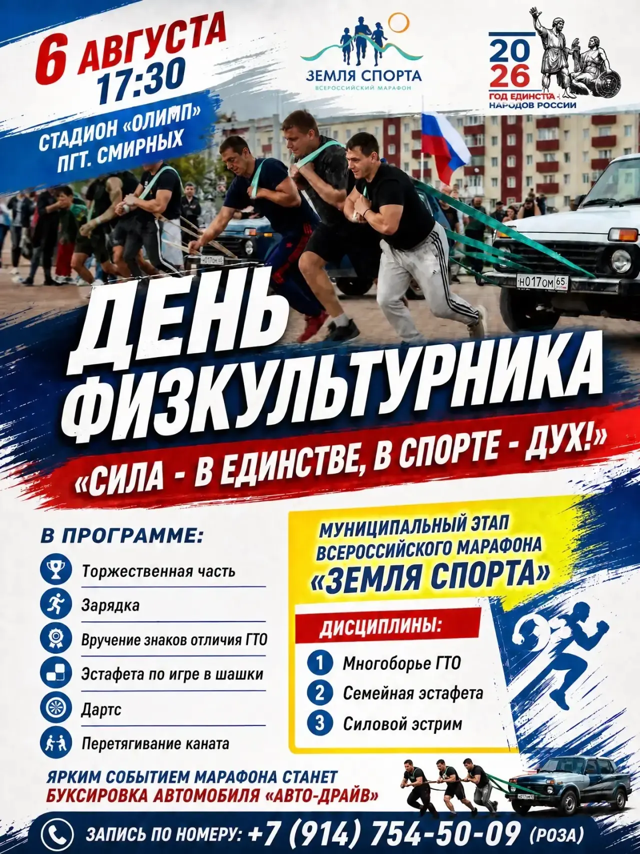 Не пропусти главный спортивный день года!

Уважаемые жители и гости Смирныховского муниципального ок