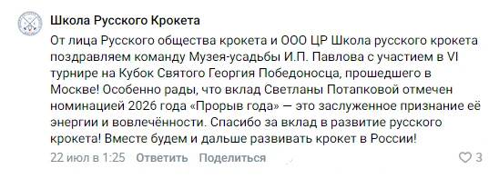 Мы благодарим Русское общество крокета и ООО ЦР «Школу русского крокета» за поздравление и теплые сл