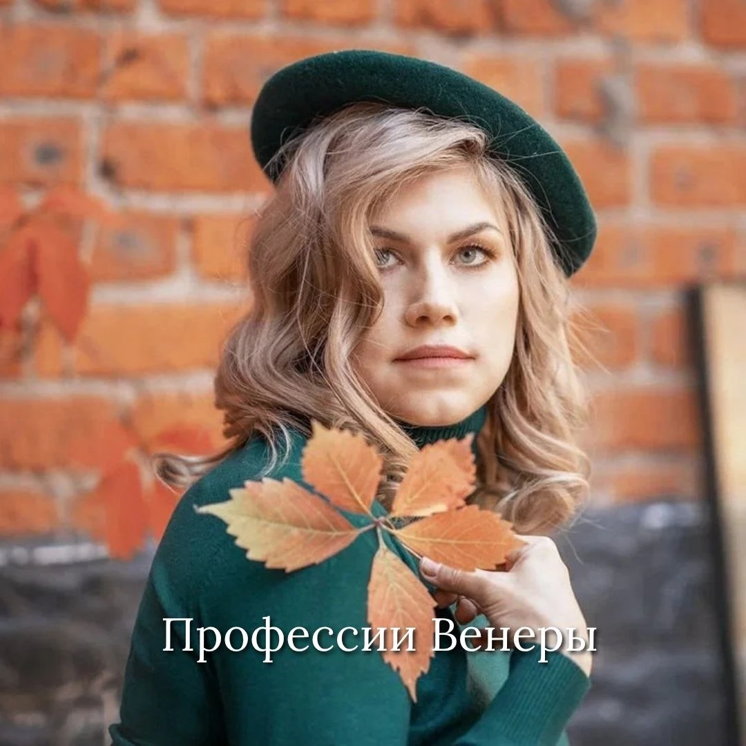 🟠 ПРОФЕССИИ ВЕНЕРЫ