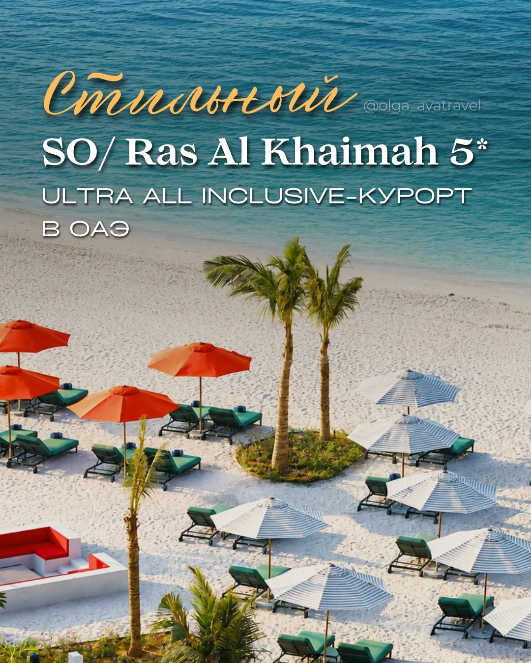 ✨ Новый стильный Ultra All Inclusive в ОАЭ