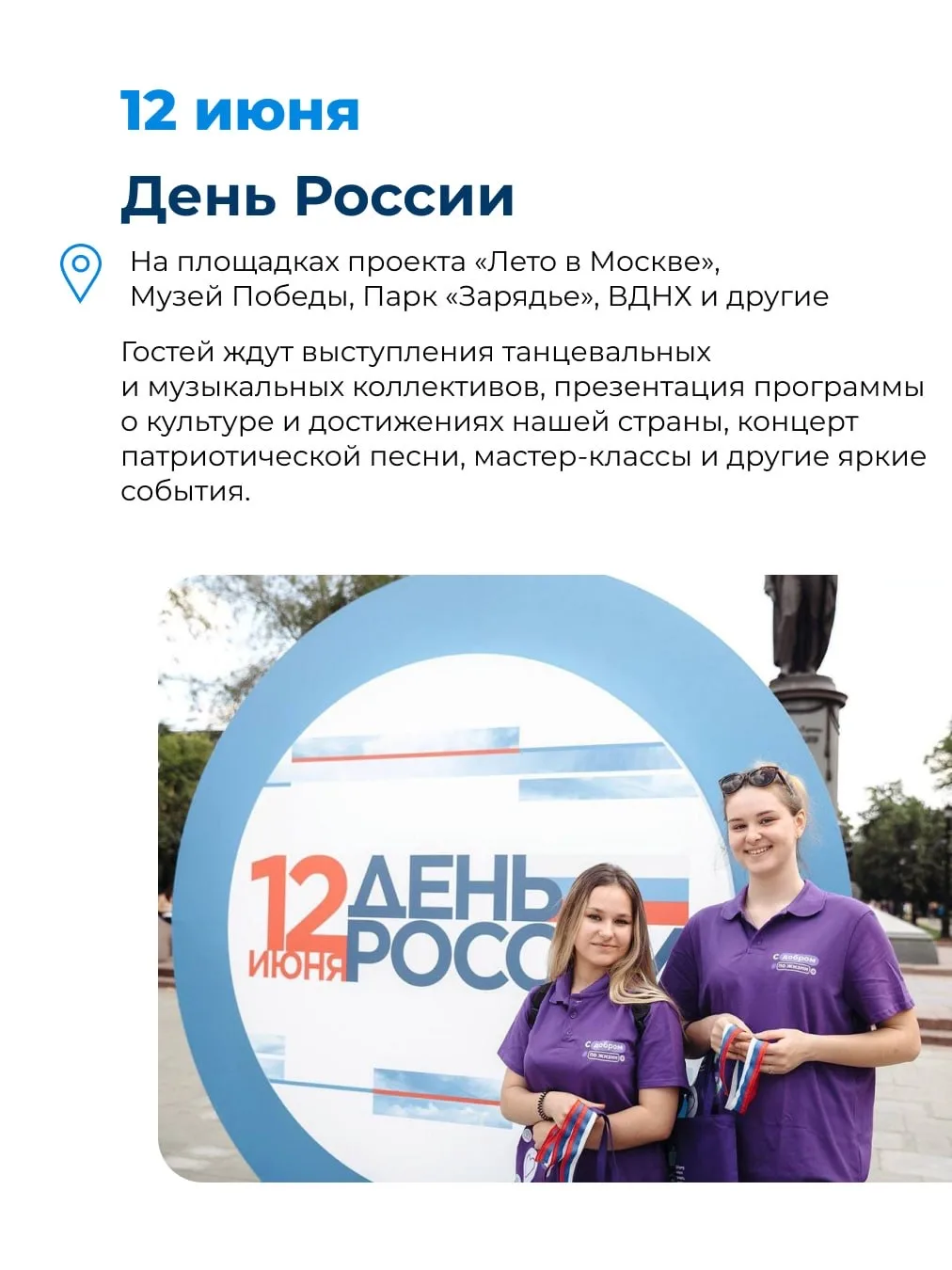 Какие планы на выходные?

Ловите подборку классных мероприятий в Москве ⤵️

🇷🇺 День России 

🎷 Дж