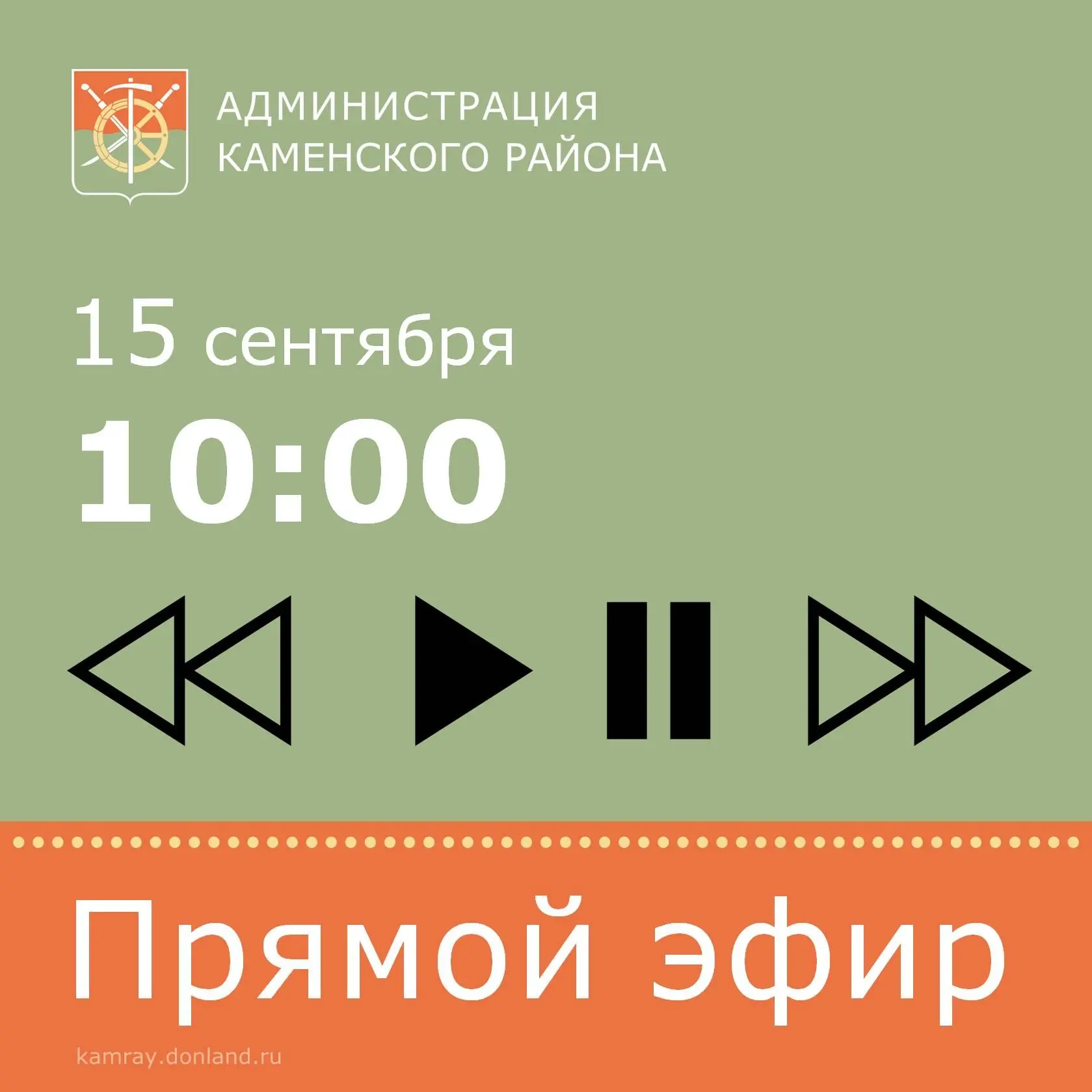 Уважаемые жители Каменского района! 15 сентября в 10.00 в официальной группе Вконтакте ...
