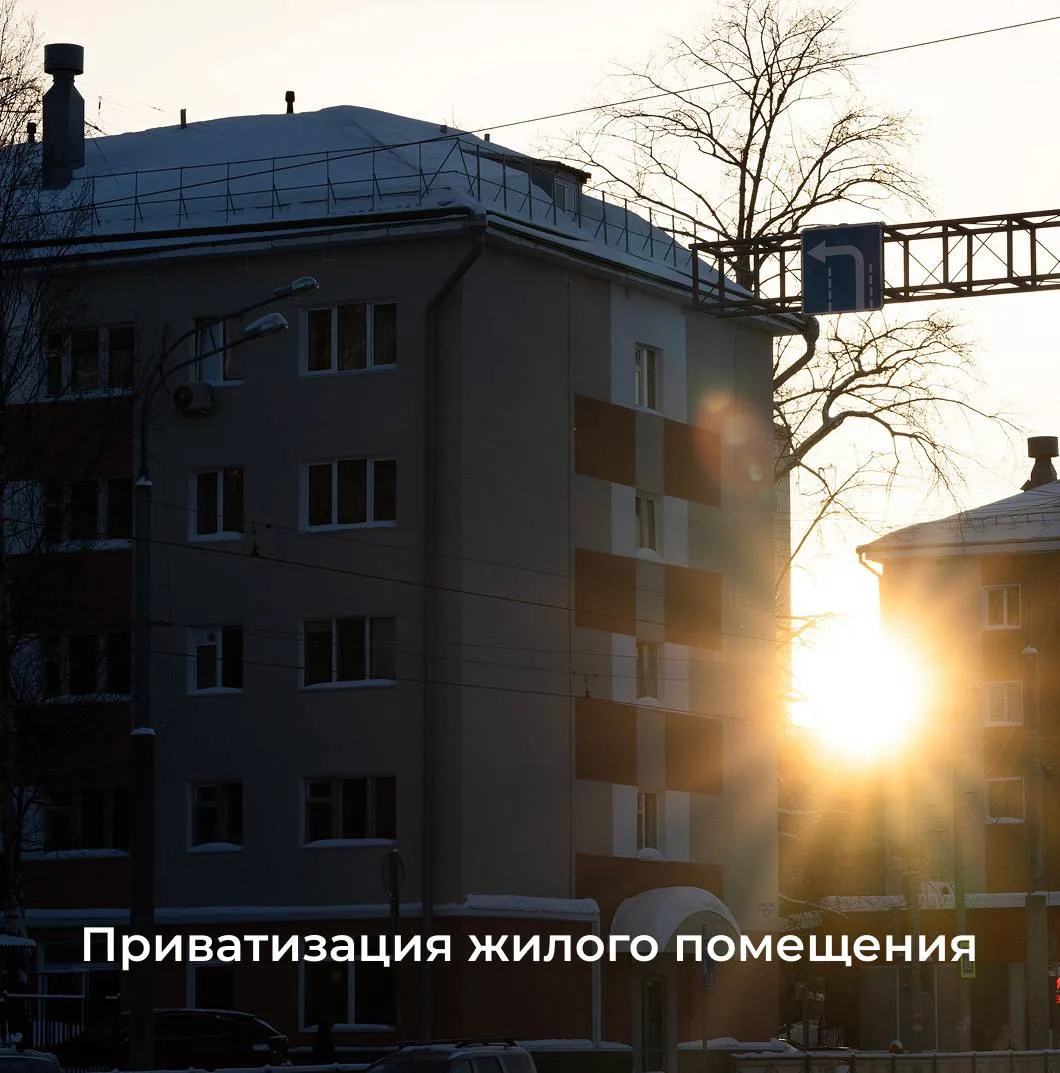 ✅ Преимущество приватизированного жилья заключается в том, что владелец может свободно ...