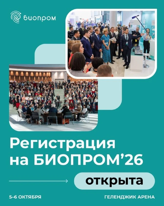 Открыта регистрация на БИОПРОМ