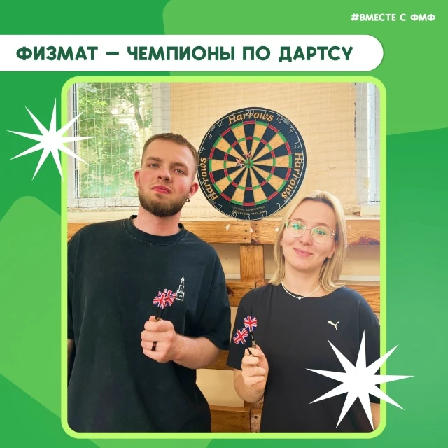 Физмат — чемпионы по дартсу! В Государственном университете просвещения прошёл турнир по дартсу, пос