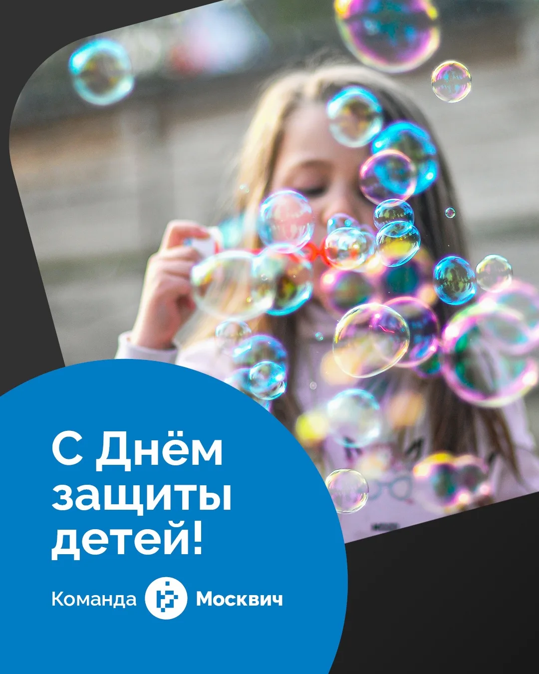 С Днём защиты детей!