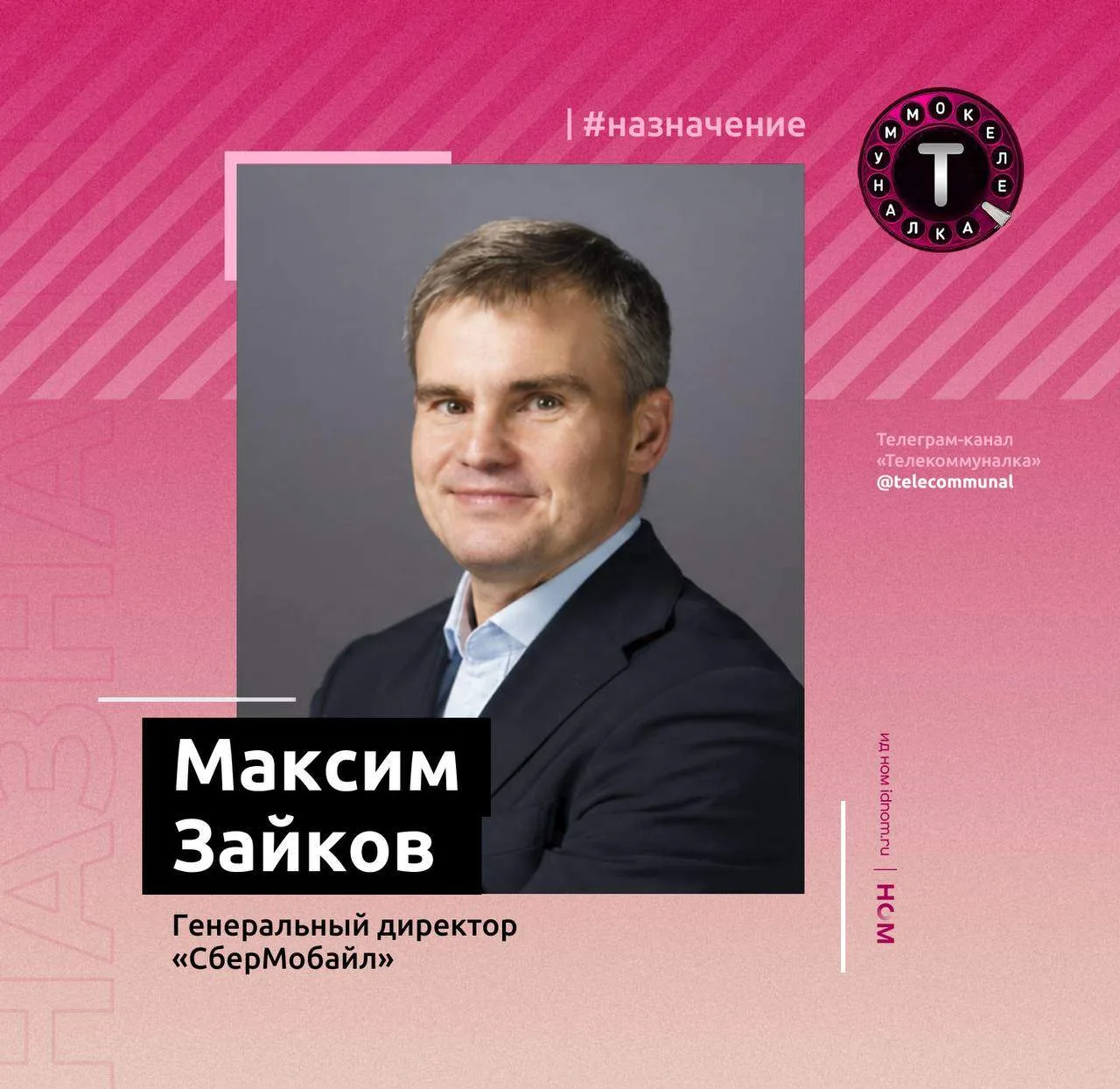 Максим Зайков возглавил «СберМобайл».