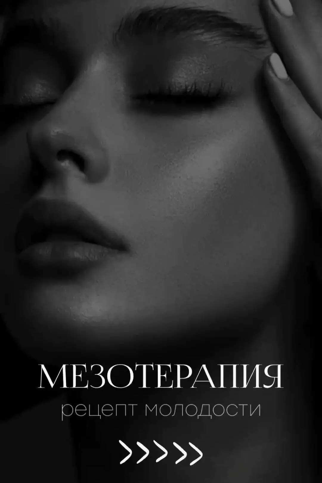 Мезотерапия — это инъекционная методика введения в средние слои кожи (мезодерму) специа...