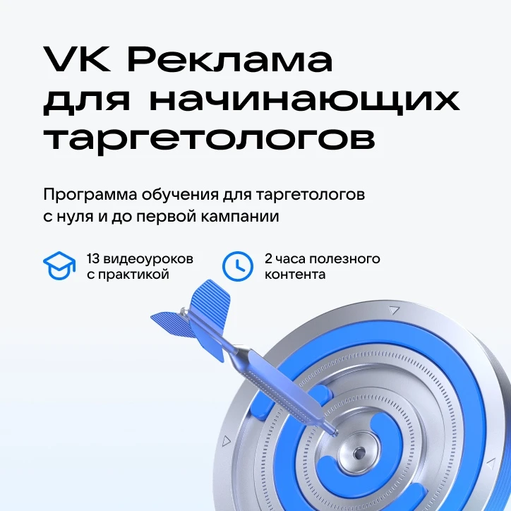 Бесплатный курс для начинающих таргетологов