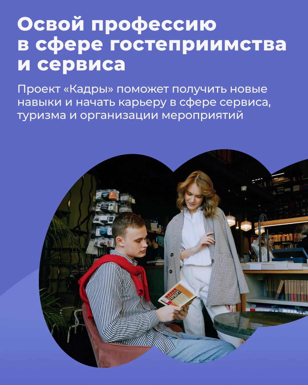 Карьера в сфере сервиса и гостеприимства 🏖

Сфера сервиса, туризма и организации мероприятий продол