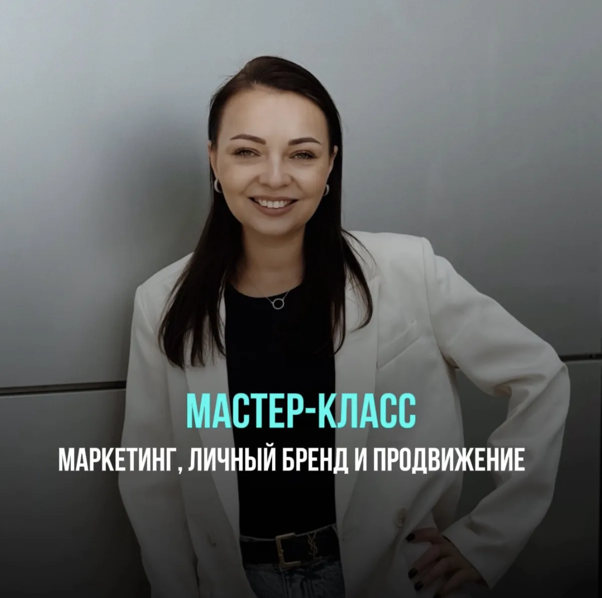 🔥Мастер-класс «Маркетинг, личный бренд и продвижение».