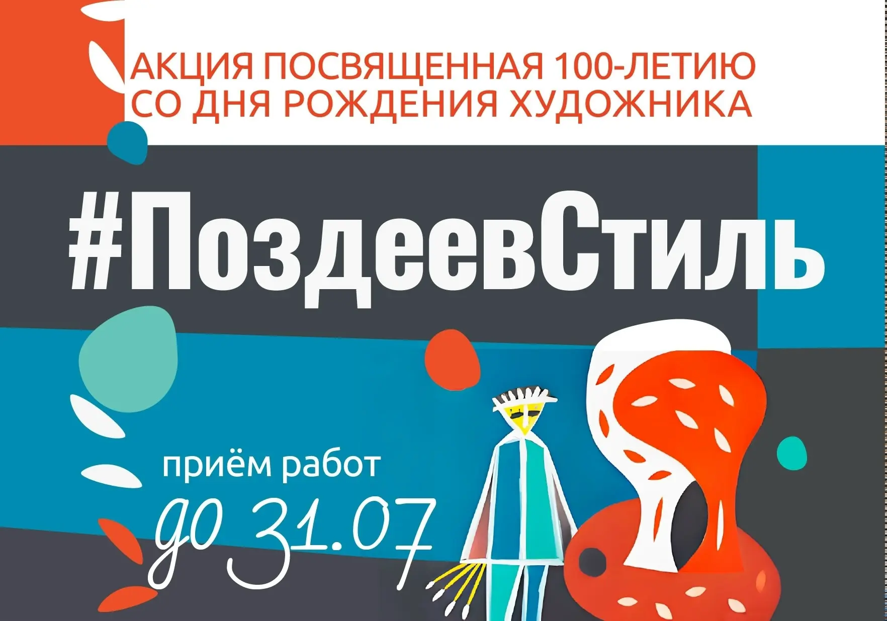 🌿🎨 Продолжается акция «ПоздеевСтиль» 🎨🌿