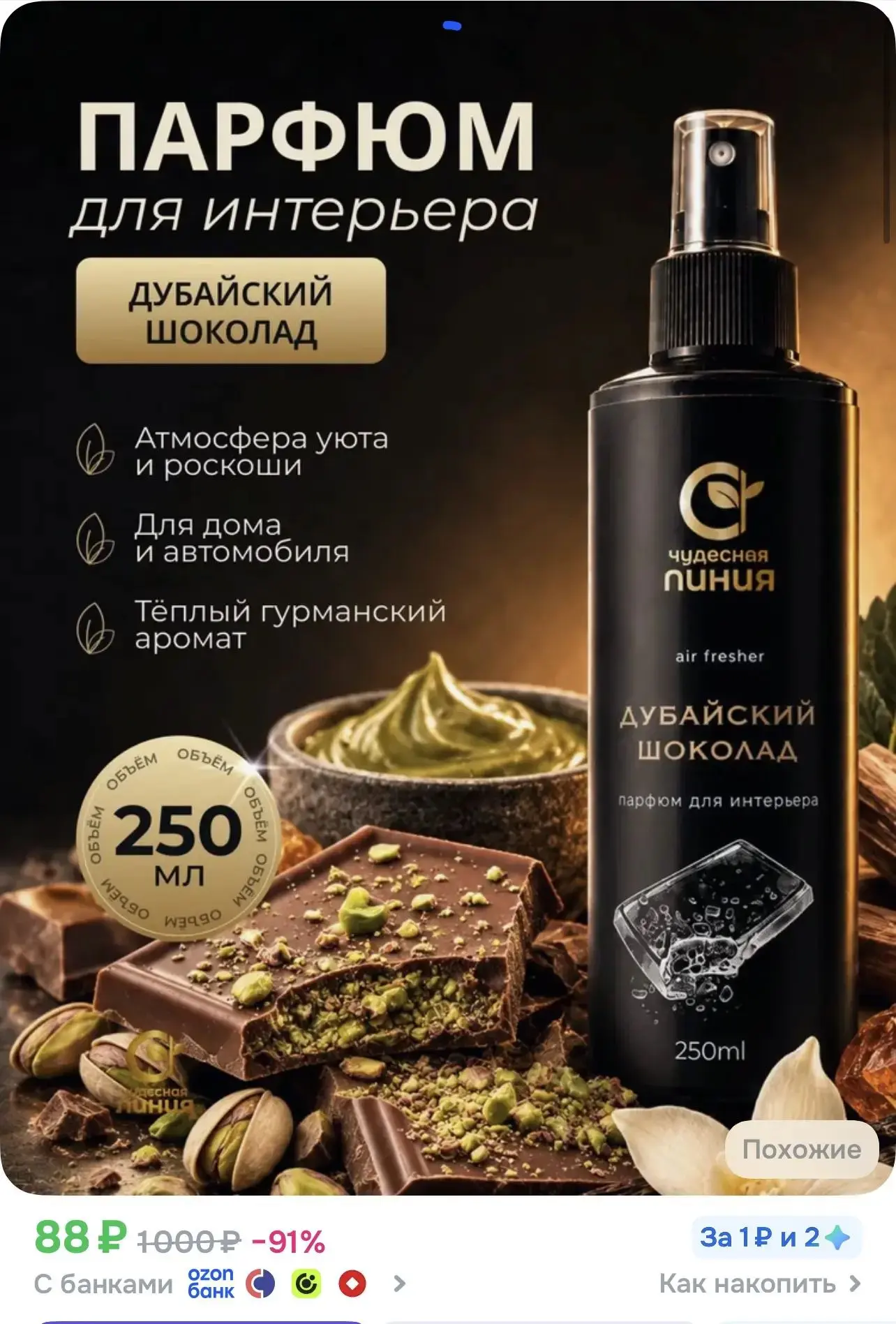 https://www.ozon.ru/product/osvezhitel-vozduha-chudesnaya-liniya-dubayskiy-shokolad-par...