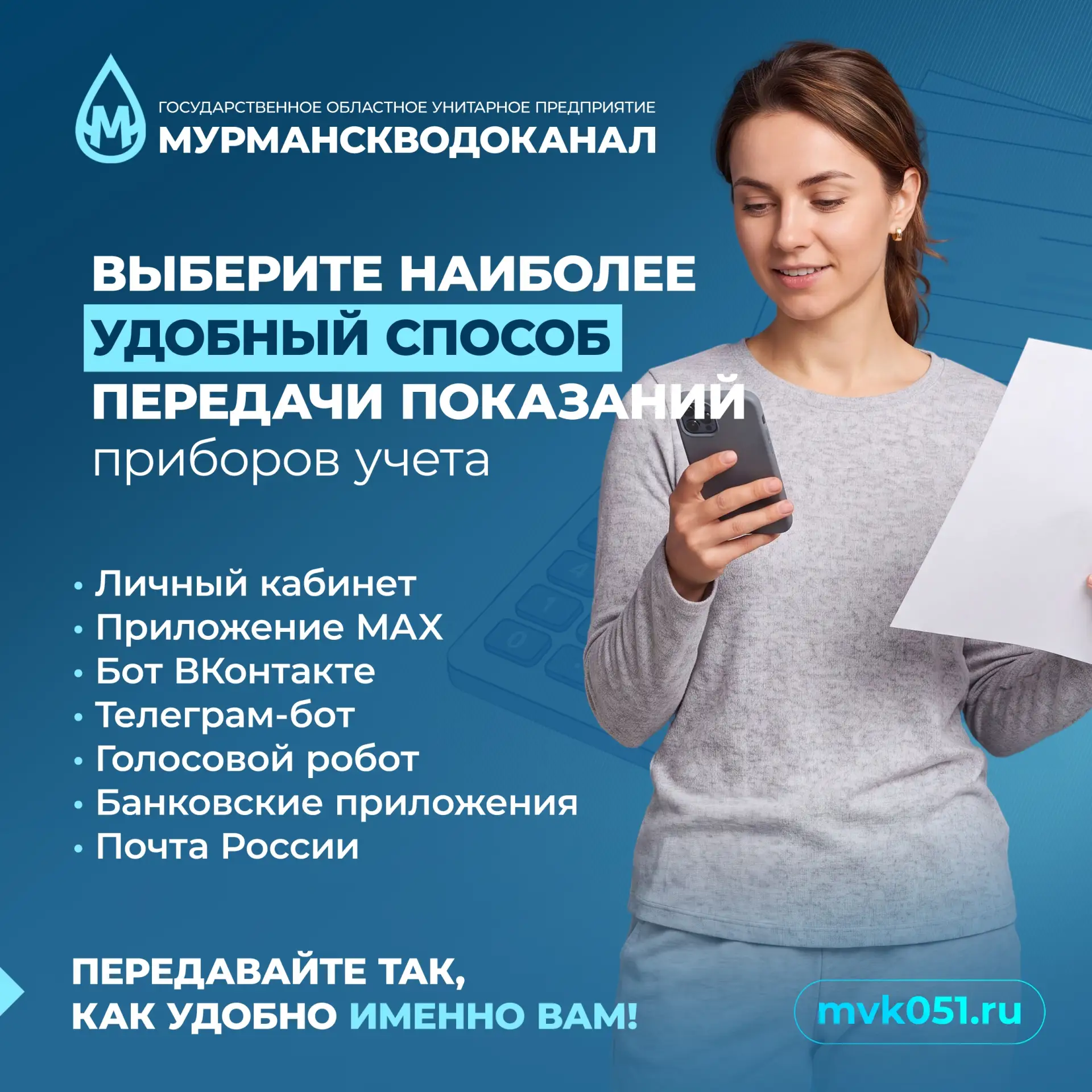 Уважаемые потребители! 
С 10 по 25 число каждого месяца — время передачи показаний. 
 
Способы перед