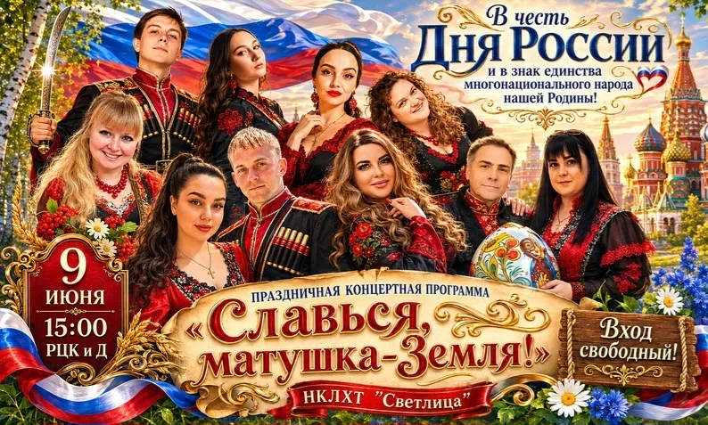 НКЛХТ "Сʙᴇᴛᴧицᴀ" приглашает на пᴩᴀɜдничную ᴋᴏнцᴇᴩᴛную ᴨᴩᴏᴦᴩᴀʍʍу "Сᴧᴀʙьᴄя, ʍᴀᴛуɯᴋᴀ‑Зᴇʍᴧя!»