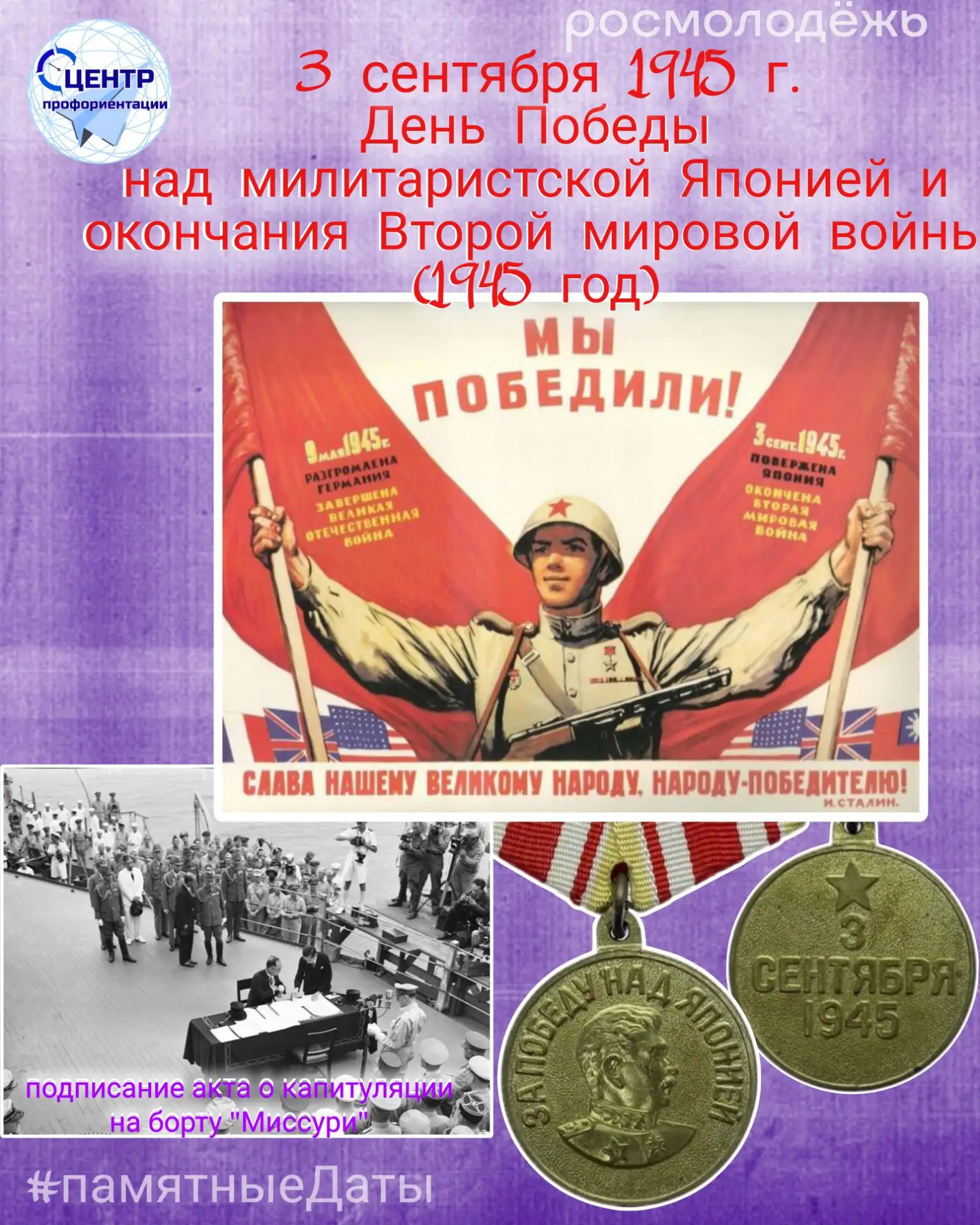 В онлайн рубрике #памятныеДаты - День Победы над милитаристской Японией и окончания Вто...
