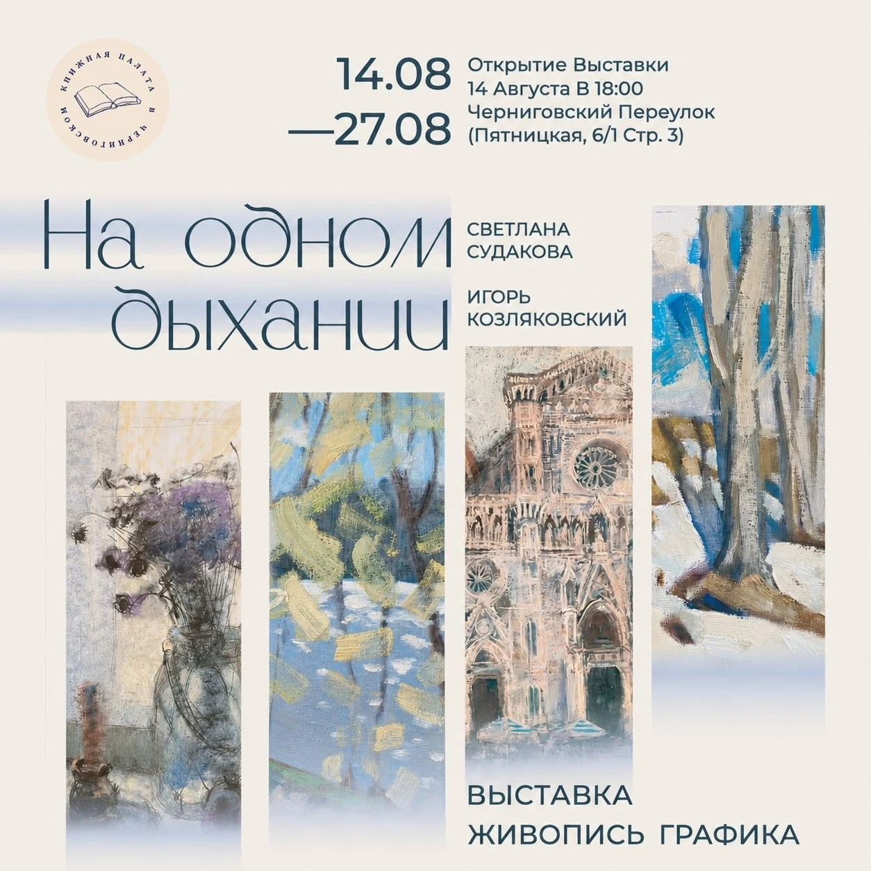 Когда двое пишут на одном дыхании: открывается выставка картин художников-супругов