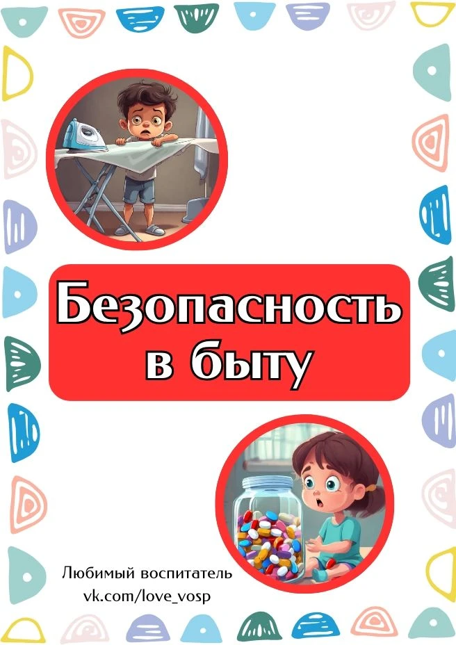Кружочки "Безопасность в быту"