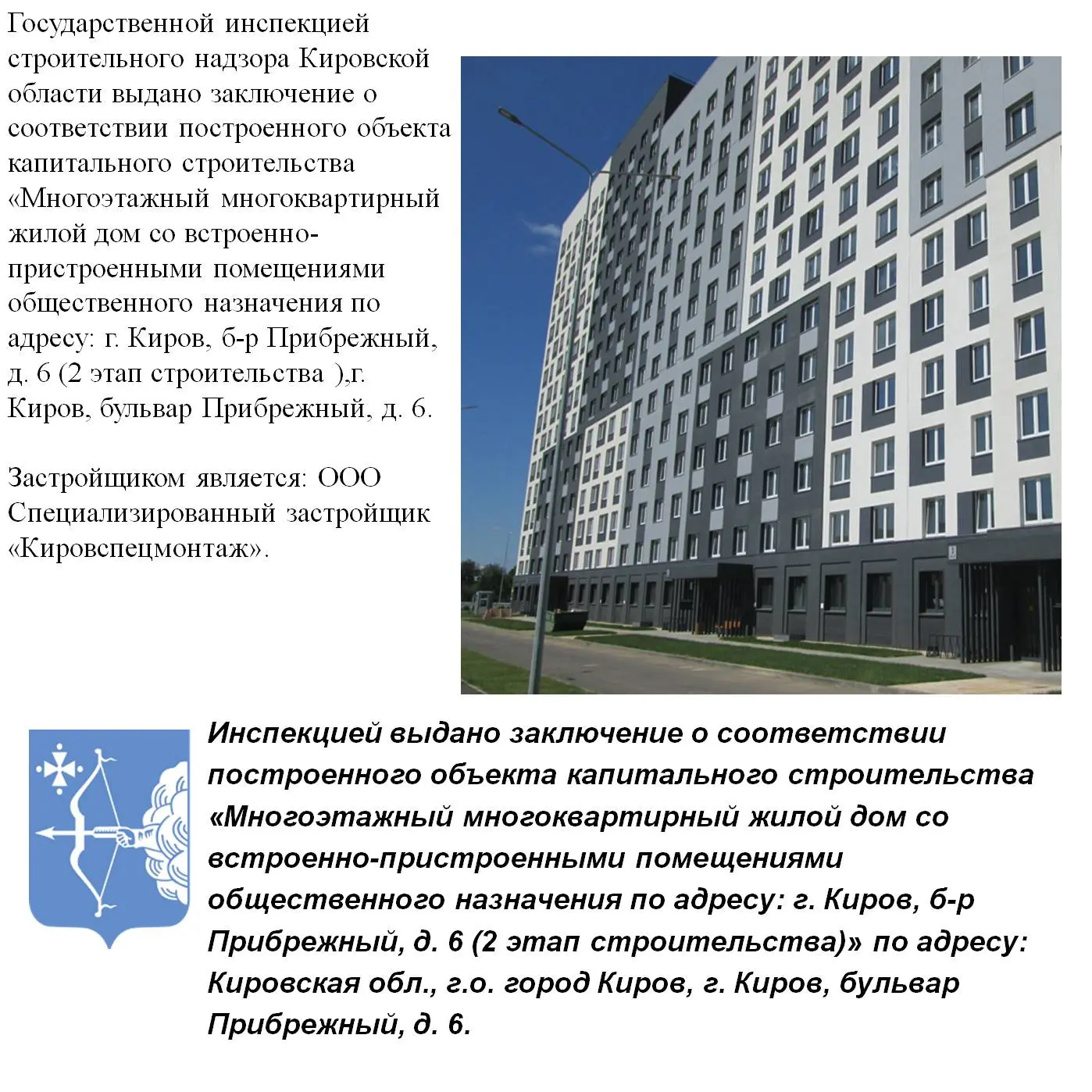 Государственной инспекцией строительного надзора Кировской области выдано заключение о соответствии 
