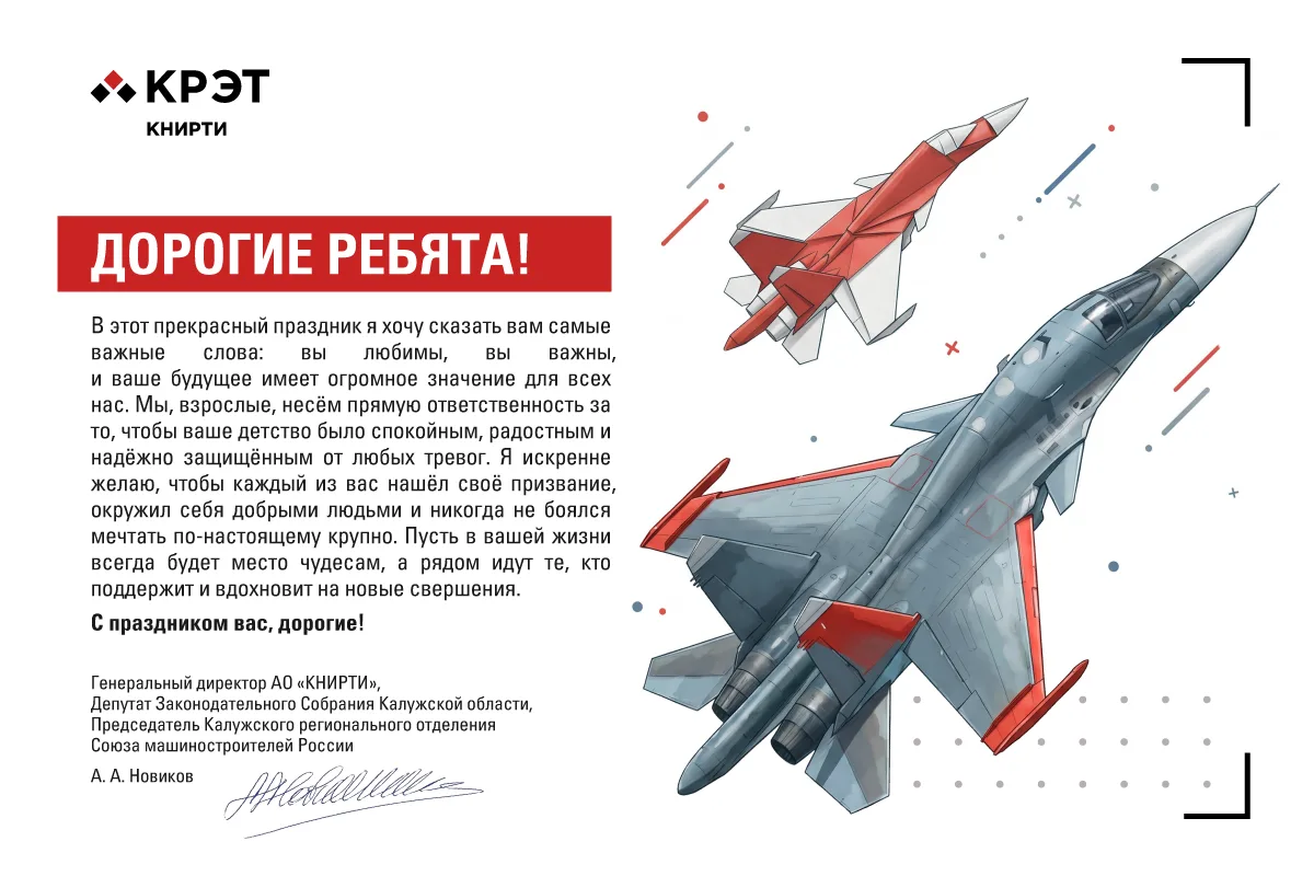 🎉 Поздравление генерального директора АО «КНИРТИ» А.А. Новикова с Днём защиты детей