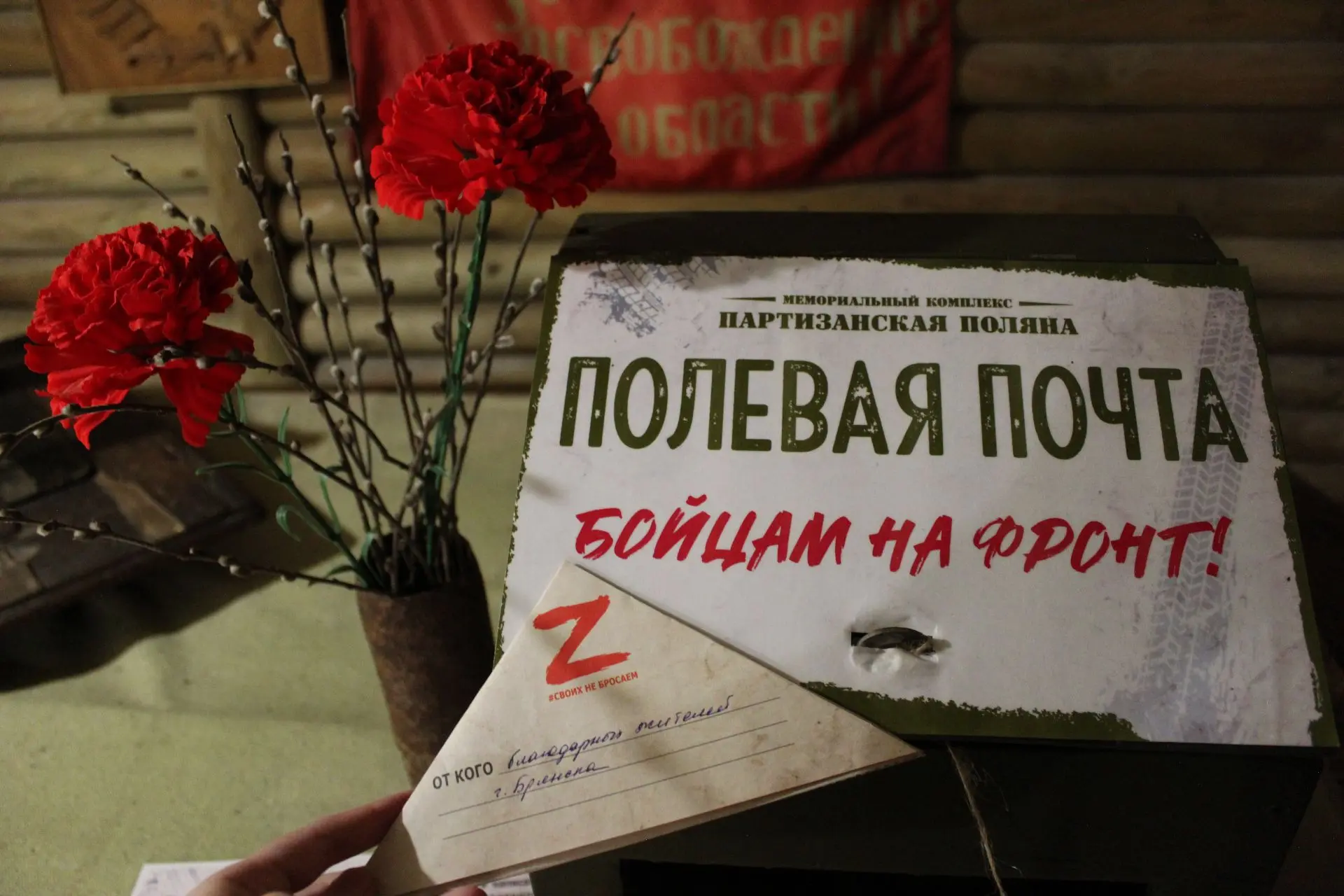 #бойцамнафронт

✉️ Гости Мемориального комплекса «Партизанская поляна» в рамках акции «Бойцам на фро