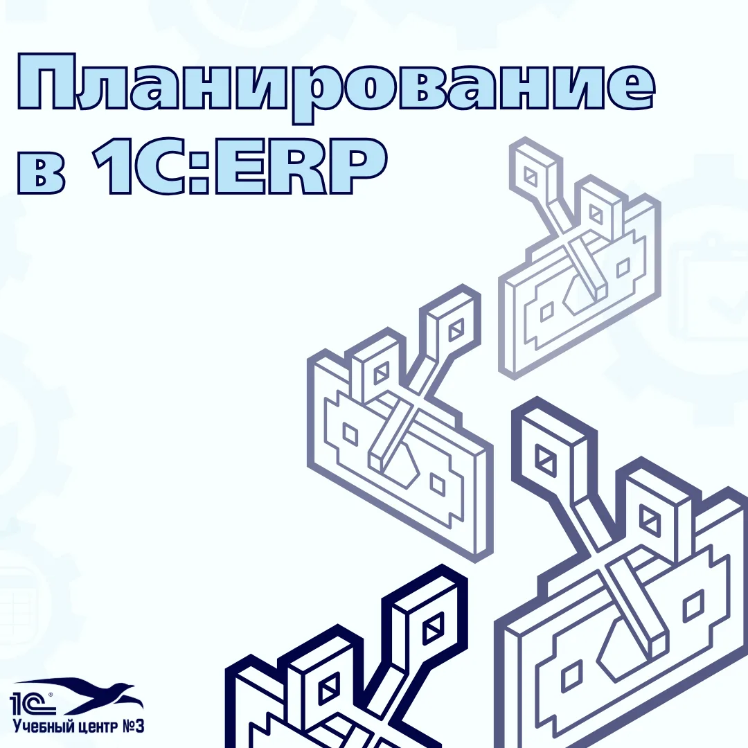 Планирование в 1С:ERP — это не про «заполнить форму».
