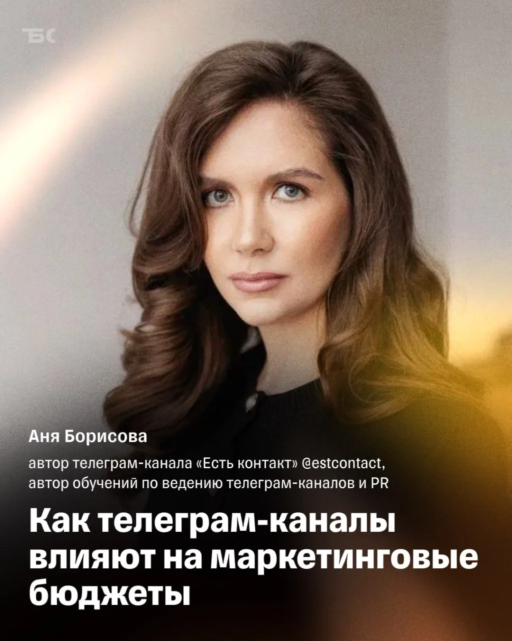 От контентмейкера до медийной единицы: как авторы Телеграма перераспределяют рекламные ...